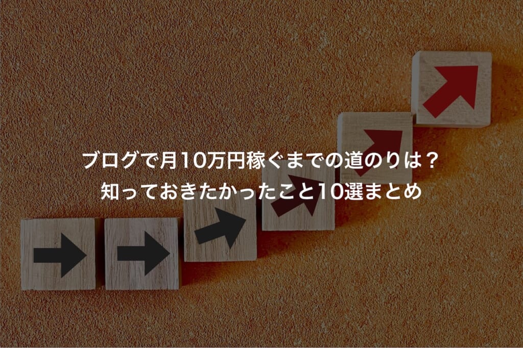 ブログで月10万円稼ぐまでの道のりは？