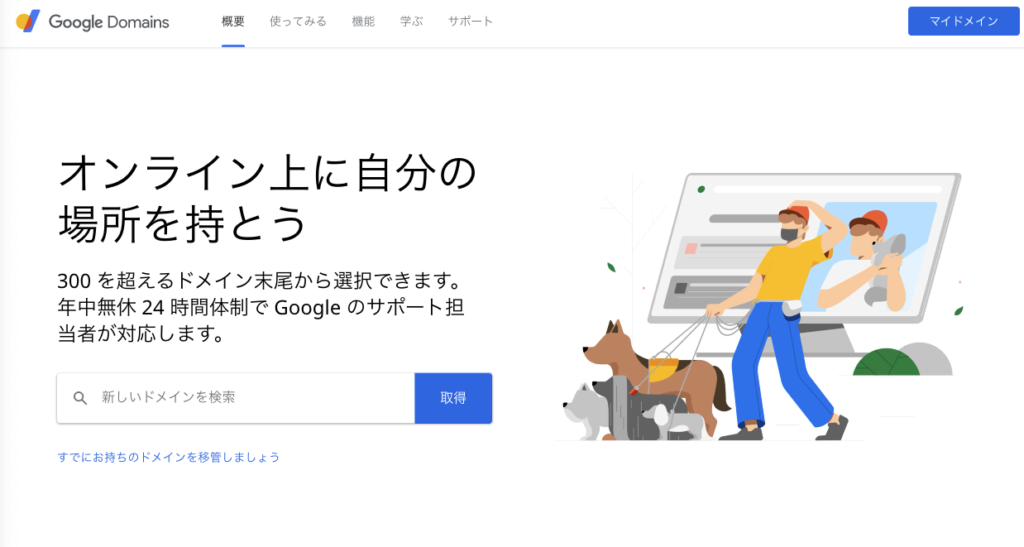 お名前.comからGoogleドメインに移管する方法