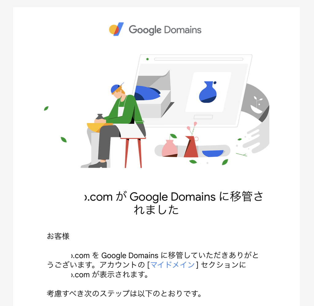 Googleドメインから移管完了メール